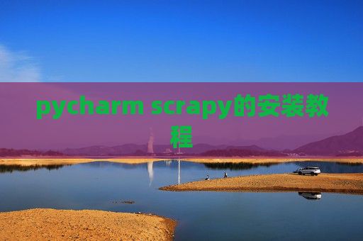 pycharm scrapy的安装教程 pycharm scrapy的安装教程